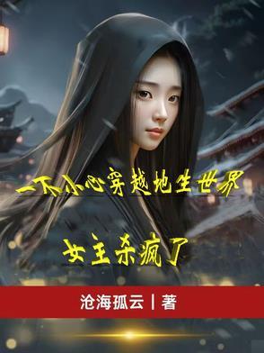 一不小心就穿越了大反派