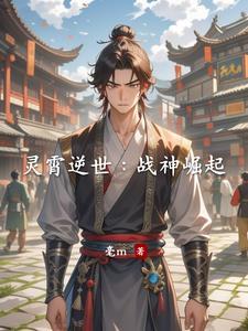 逆世战神阵法之灵