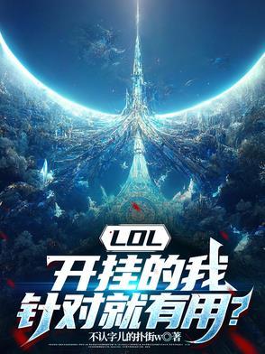 英雄联盟有人开挂是不是很卡