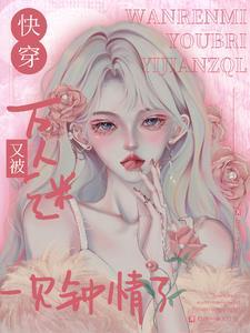 【快穿】万人迷日常
