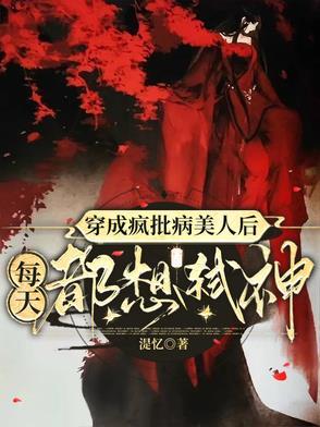 穿成疯批反派白月光
