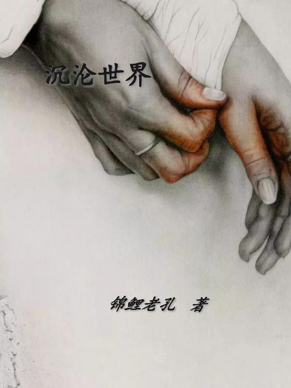 沉沦世俗为