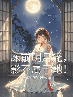 床前明月光的下一句是啥?