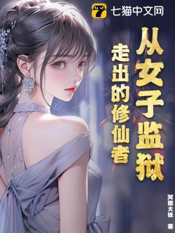 女子监狱的逆袭