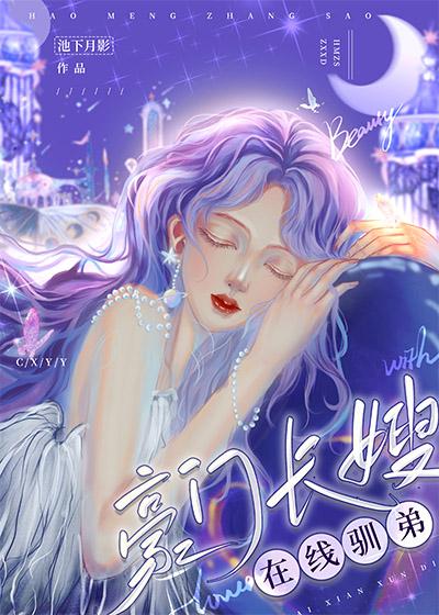 豪门长嫂在线驯弟全文阅读