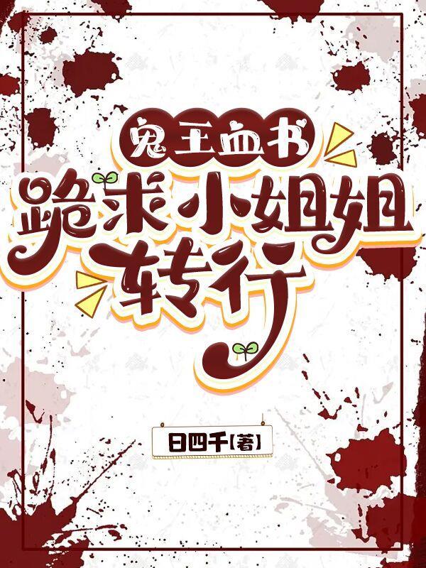 鬼王现实文