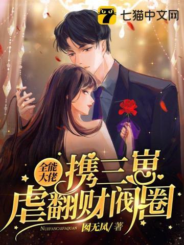 全能大佬又轰动全球了全集