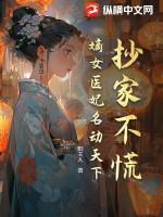 医家嫡女