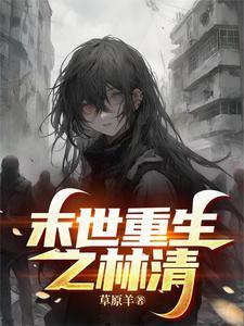 末世重生之林冉