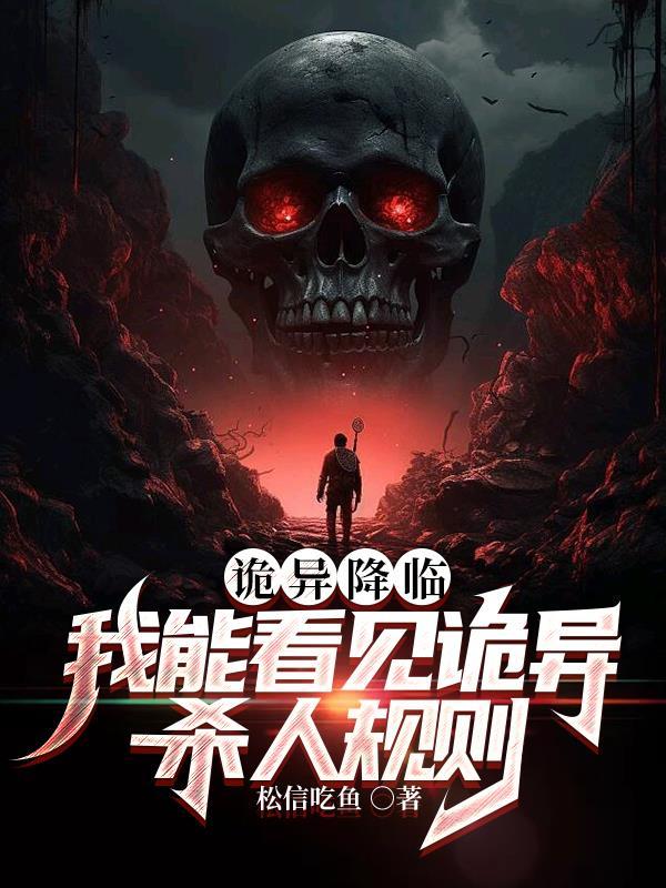 诡异降临到我身边女主是谁