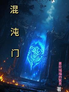 混沌门是道教还是佛教
