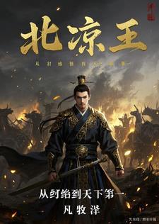 主角为北凉王的