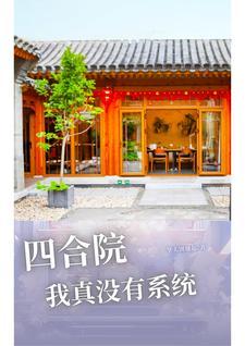 从四合院开始暴富