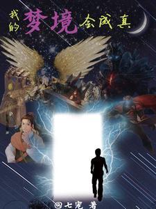 梦境是我的真实