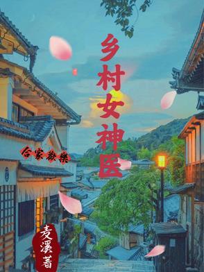 乡村神医免费阅读全集之51集