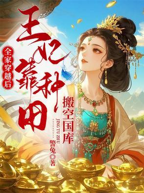 全家穿越到古代去种田结局