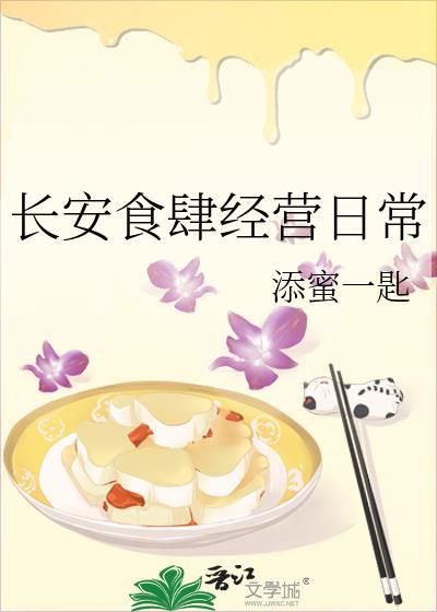 长安食肆经营日常涂蜜一匙