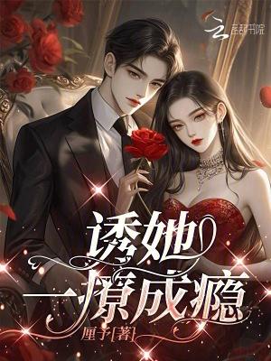 撩她成瘾po