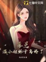 女主叫季温颜的