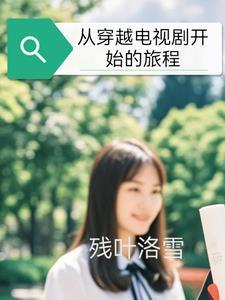从穿越电视剧开始的旅程漫画在线观看