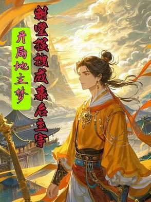 开局就是土地爷