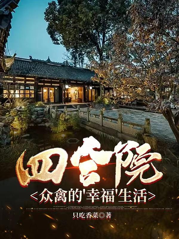 四合院小宝的幸福生活