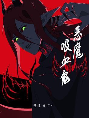 魔鬼吸血鬼