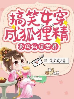 女主穿越成狐狸的有哪些