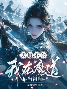 魔道祖师天道清洗