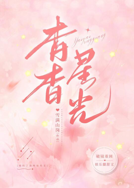 杳杳星光照夜长
