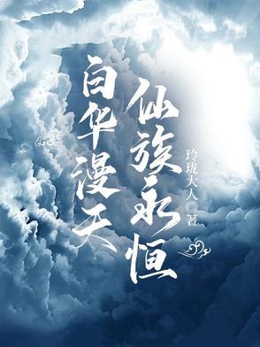 白华满天仙族永恒