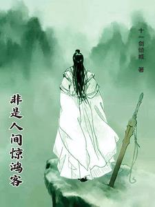 苏轼·人间惊鸿客全词