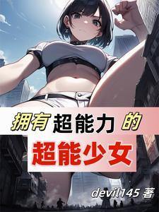 超能力女漫画