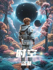 盗墓空间时间
