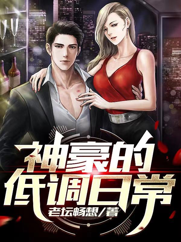 神豪的低调人生