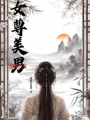 女尊世界的唯一美男