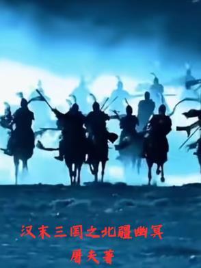 汉末三国是一个什么时代