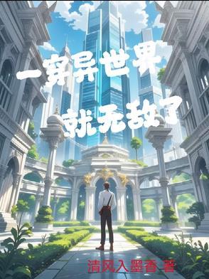 穿越到异世界无敌的动漫