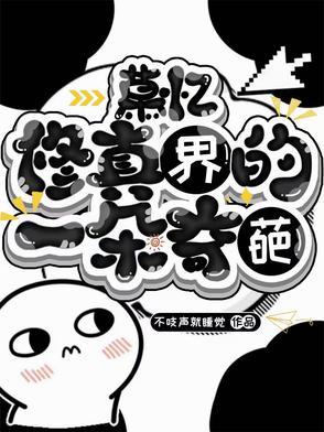修仙慕道什么意思