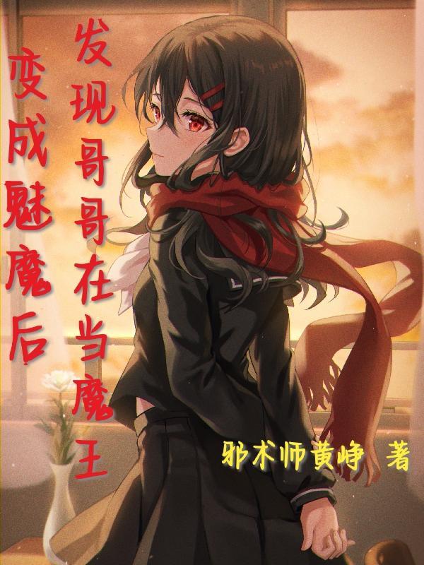 主角被变成魅魔