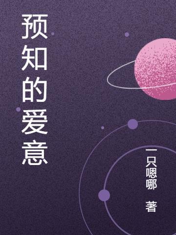 预知的图片