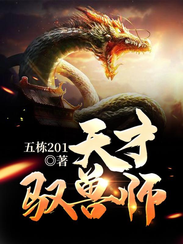 天才驭兽师帝尊盛宠七小姐全文免费阅读
