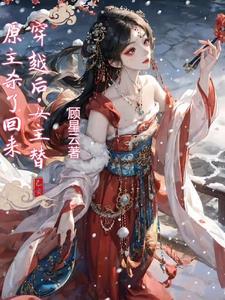 女主穿越被男主杀了两次