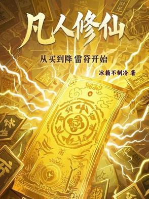 凡人修仙传降灵符有什么用