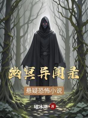 幽冥怪谈 有声