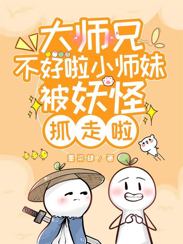 师傅大师兄被妖怪抓走了好玩吗