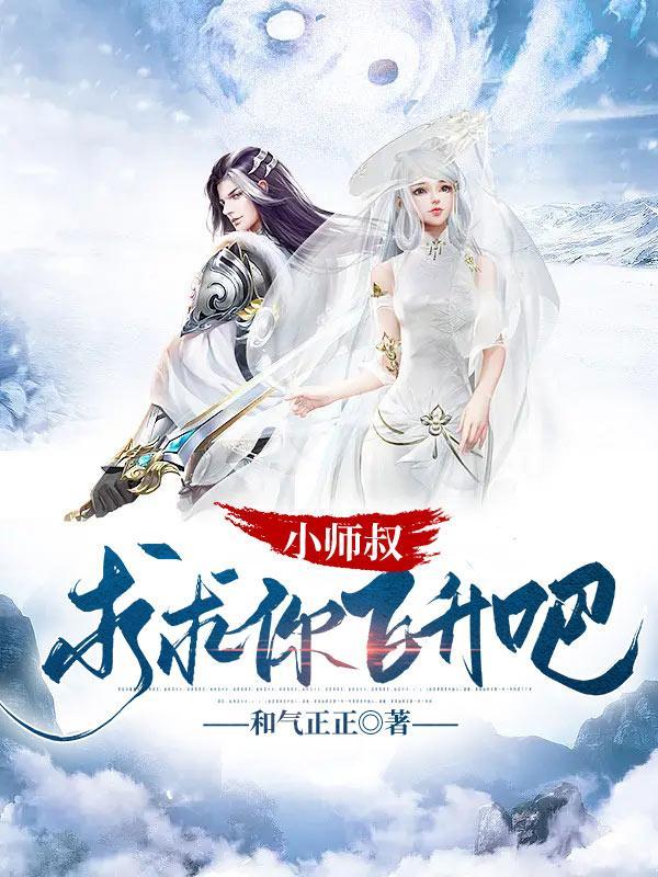 小师叔请上塌