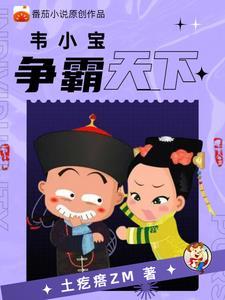 重生鹿鼎我是韦小宝