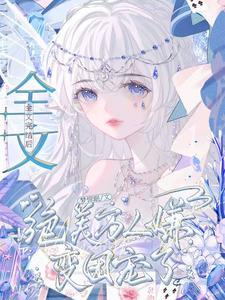 万人嫌终成团宠t