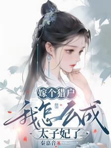 嫁个猎户宠上天全文读